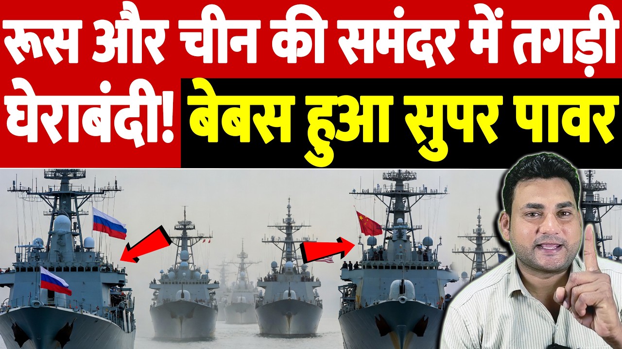 रूस और चीन की समंदर में तगड़ी घेराबंदी! बेबस हुआ सुपर पावर | Israel Iran War Update | War Breaking
