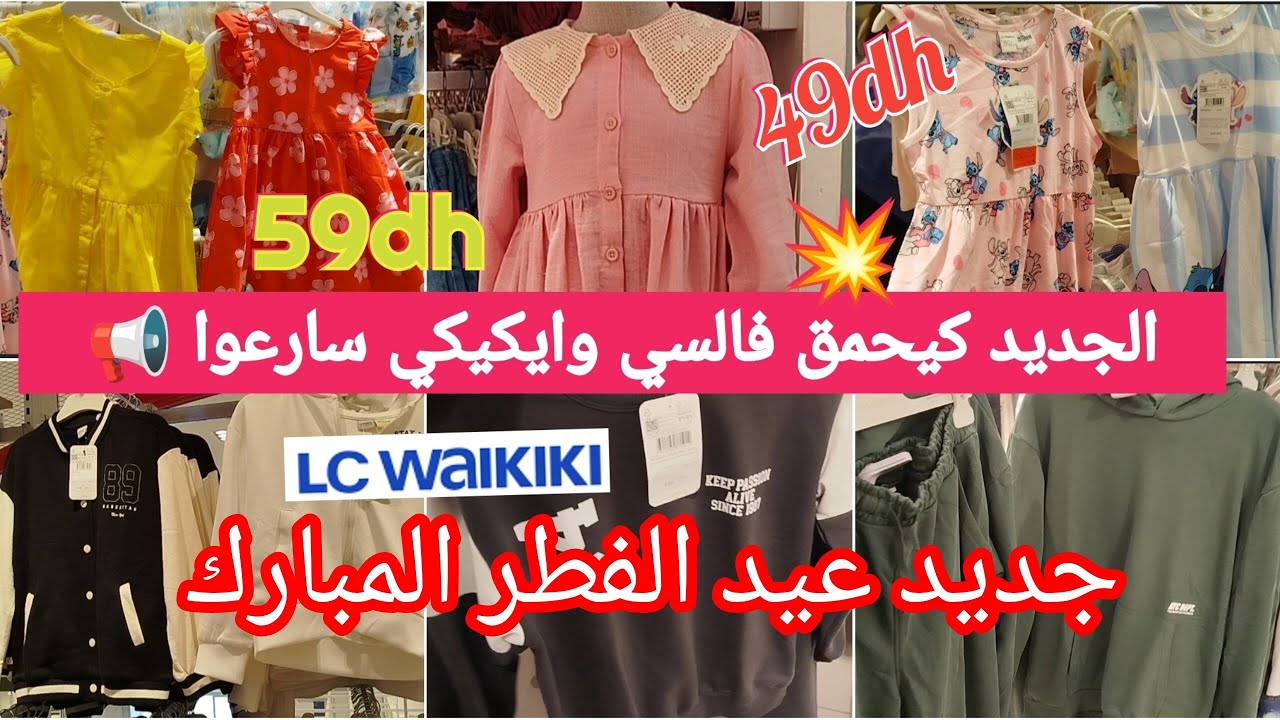 جديد 📢عروض وتخفيضات إلسي وايكيكي💥 جولة جديدة ورائعة فملابس الاطفال بمناسبة عيد الفطرpromtion#