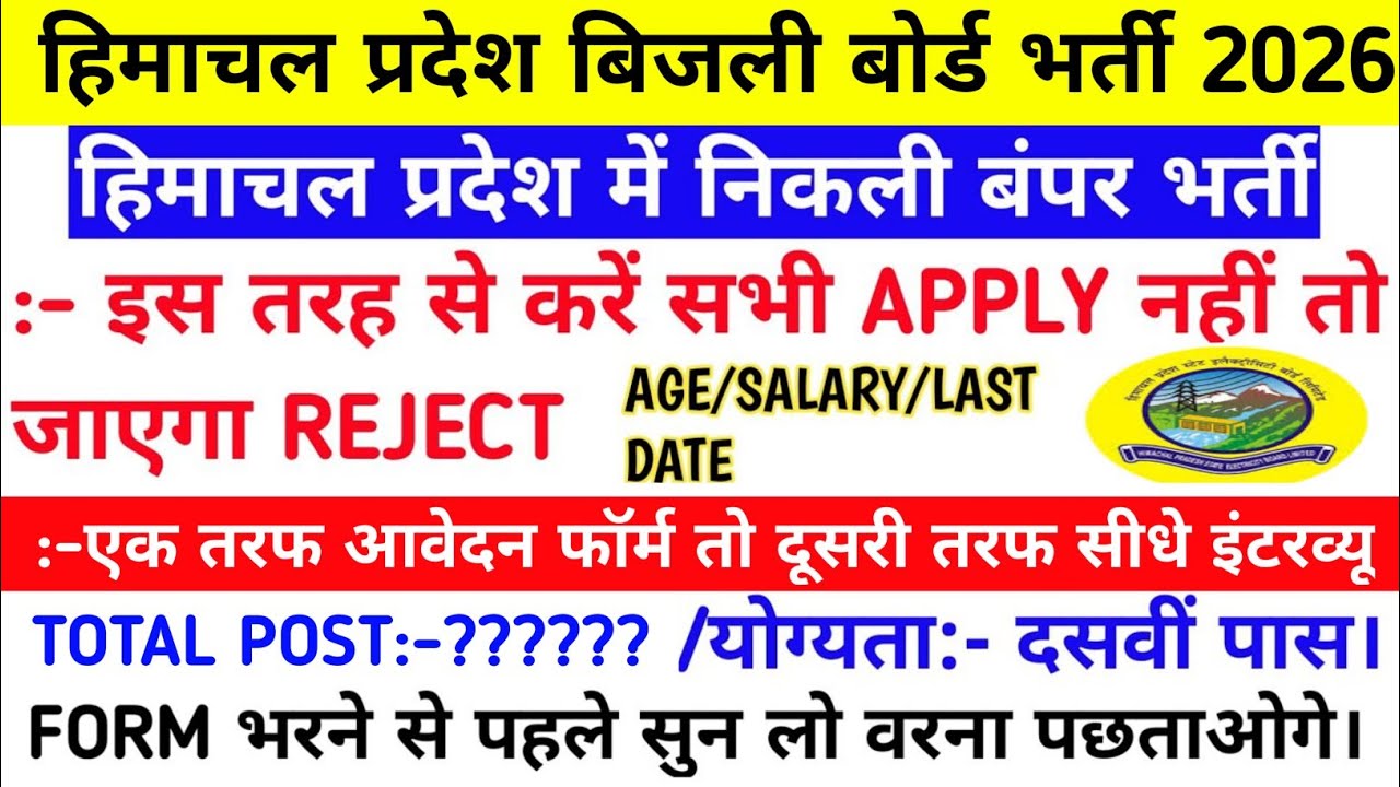 |हिमाचल प्रदेश बिजली बोर्ड भर्ती 2026||hpseb new vacancy 2026|hpseb new update|HP Govt Jobs 2026|