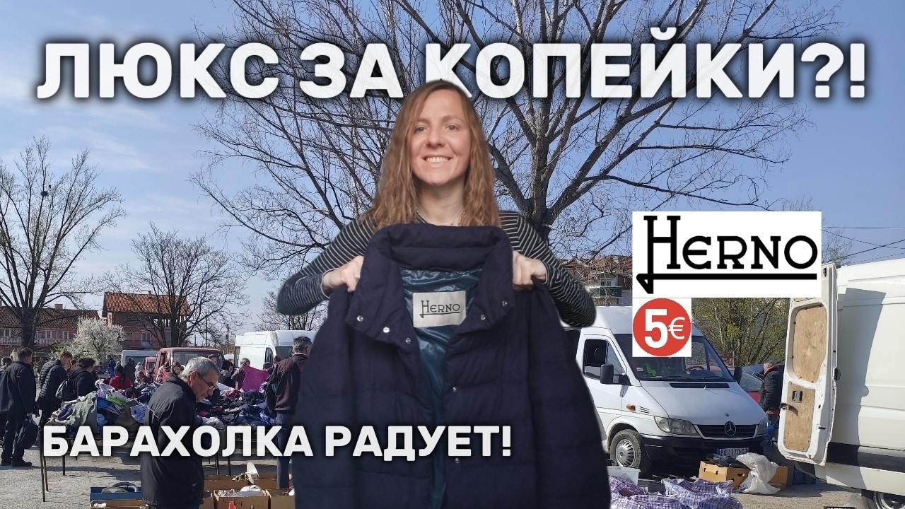 БАРАХОЛКА в провинции 💚 Herno пальто (ремонт!), AllSaints 1&euro; + книги | Flea Market Haul