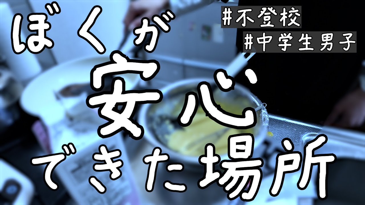 不登校だった僕が、一息つけた場所の話