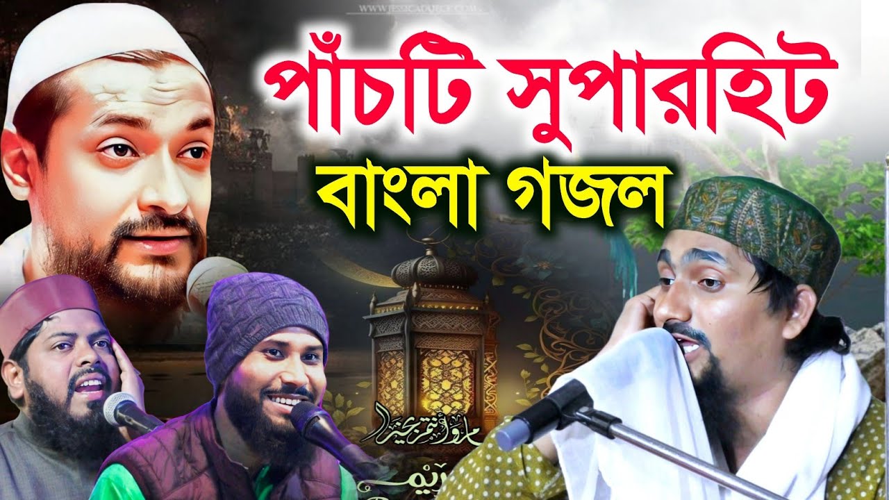 রমজানের পাঁচ টি সুপারহিট গজল | পীরজাদা জুনায়েদ সিদ্দিকী | পীরজাদা আবুল বাসার | পীরজাদা রাকিবুল আজিজ 