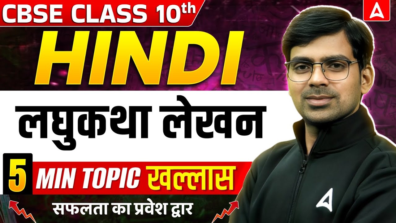 Laghu Katha Lekhan Class 10 Hindi Grammar | Laghu Katha Lekhan Class 10 CBSE Hindi Grammar