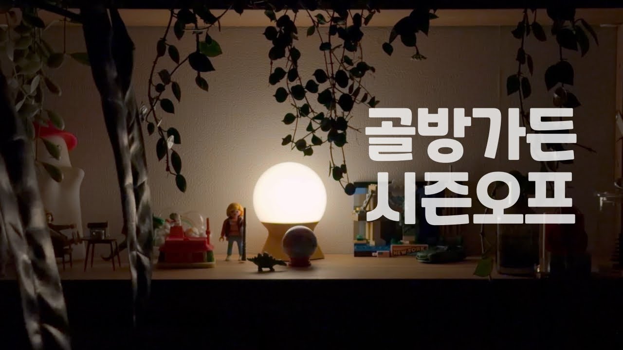 골방가든 시즌오프
