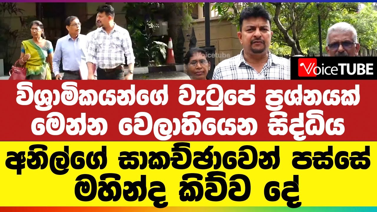 විශ්‍රාමිකයන්ගේ වැටුපේ ප්‍රශ්නයක් | මෙන්න වෙලාතියෙන සිද්ධිය | අනිල්ගේ සාකච්ඡාවෙන් පස්සේ කිව්ව දේ