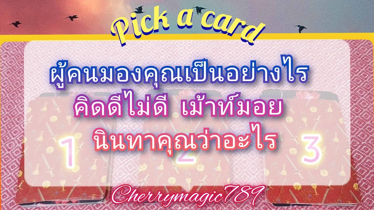 🍀Pick​ a​ card​🍀​ผู้คนมองว่าคุณเป็นอย่างไร​/คิดดีไม่ดี​ เม้าท์มอย​ นินทา คุณว่าอะไร👁️‍🗨️👄/Timeless​