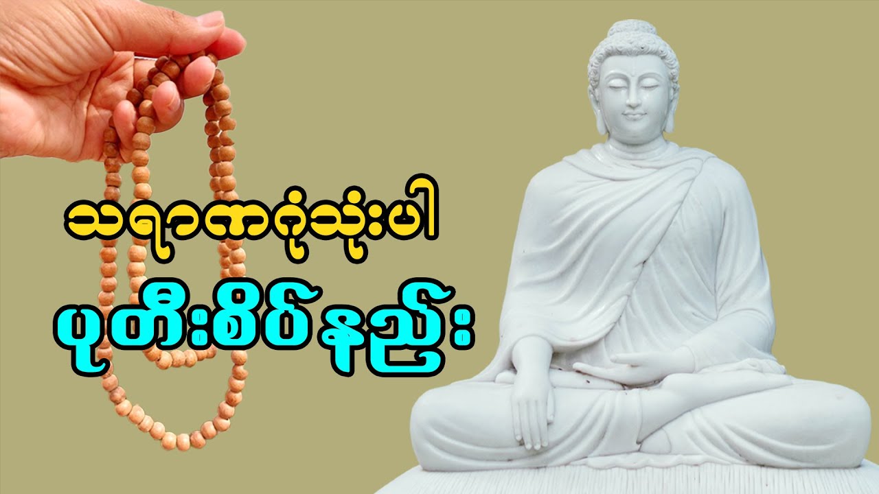 သရဏဂုံသုံးပါး ပုတီးစိပ်နည်း  | သရဏဂုံ (၃) ပါး ပုတီးစိပ်နည်း | ငါးပါးသီလစောက်တည်ခြင်း | dhammabkk