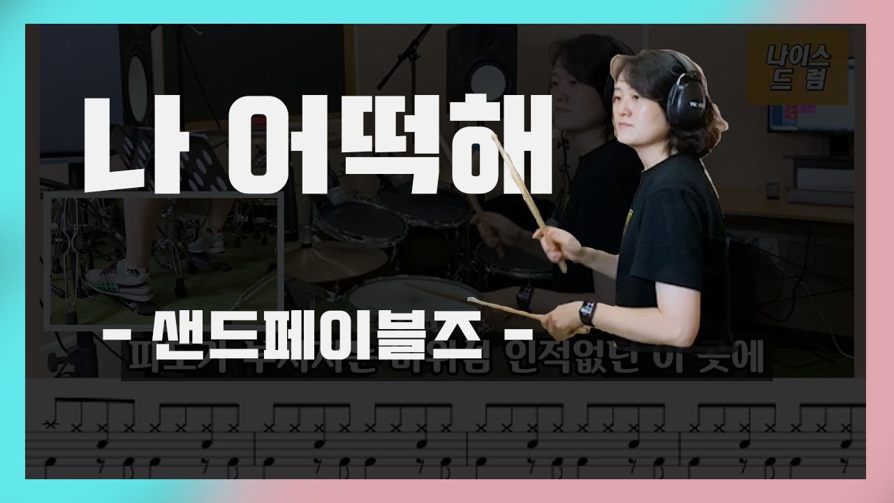 [나어떡해] 샌드페이블즈 / 7080, 대학가요제, 그룹사운드 / 드럼연주,드럼악보 / [나이스드럼]