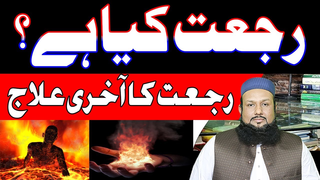 Rujjat Kya Hai Rujjat Ka Ilaj | Rajat Kyun Hoti Hai | Rujat Se Kaisay Bachain | Peer Mehmood Hasssan