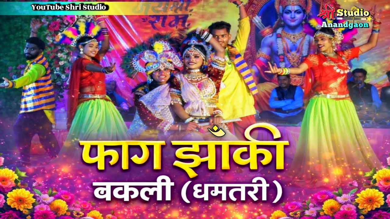 फाग झांकी बकली (धमतरी) 2026 | रंगों से सजी भव्य प्रस्तुति 🌸🔥 लोककला महोत्सव कोलेन्द्रा बेलगांव 2026