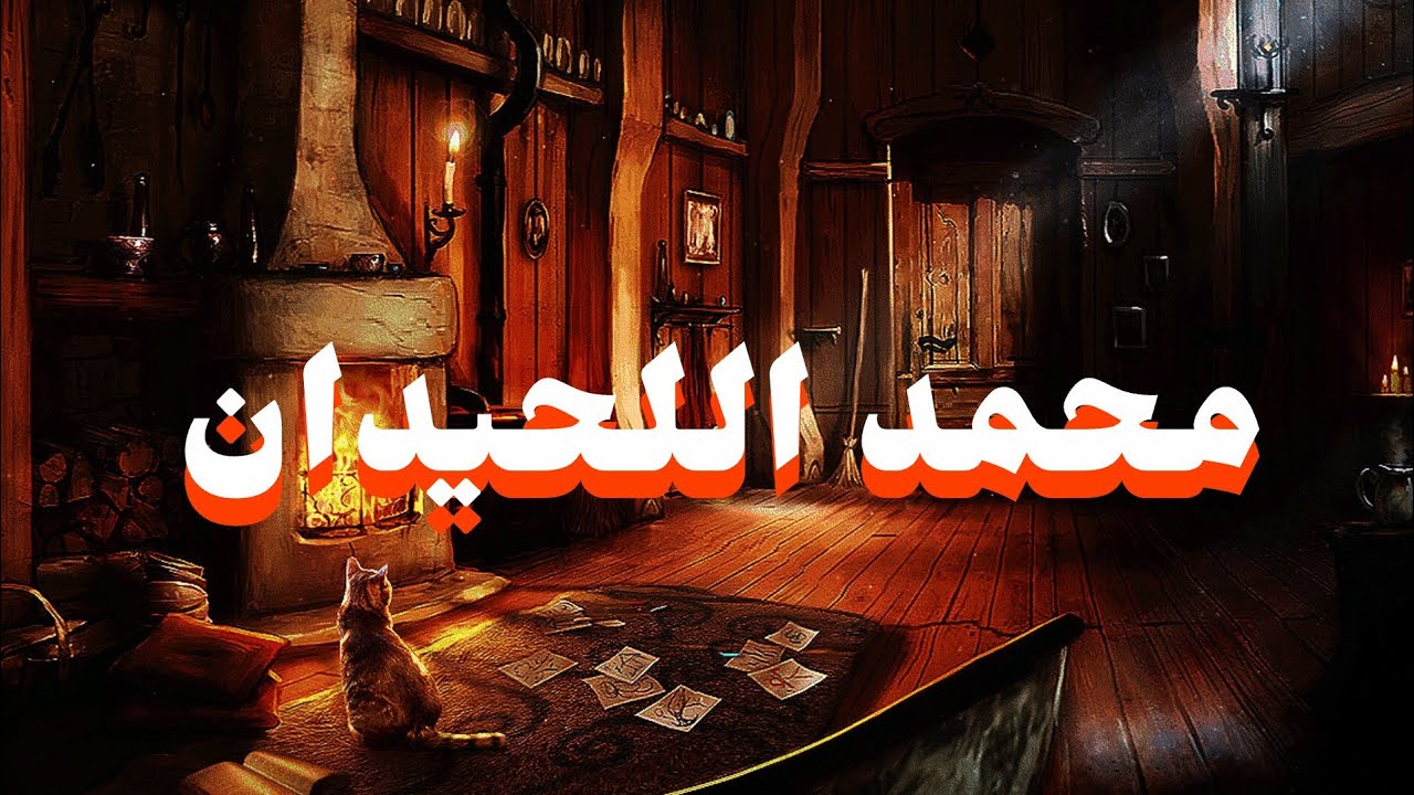 إذا أردت أن يهدأ قلبك استمع لهذا الصوت المبارك | محمد اللحيدان 