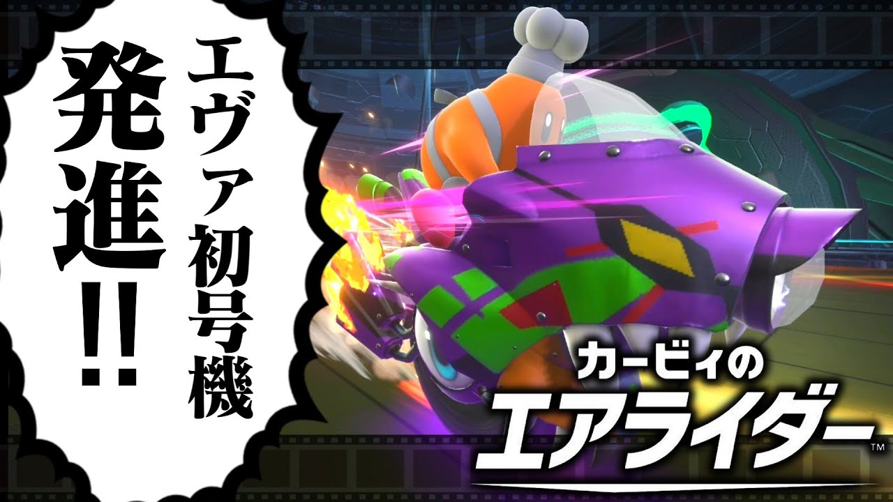 【発進】大量キルで覚醒コックカワサキエヴァンゲリヲン　【カービィのエアライダー】【ゆっくり実況】