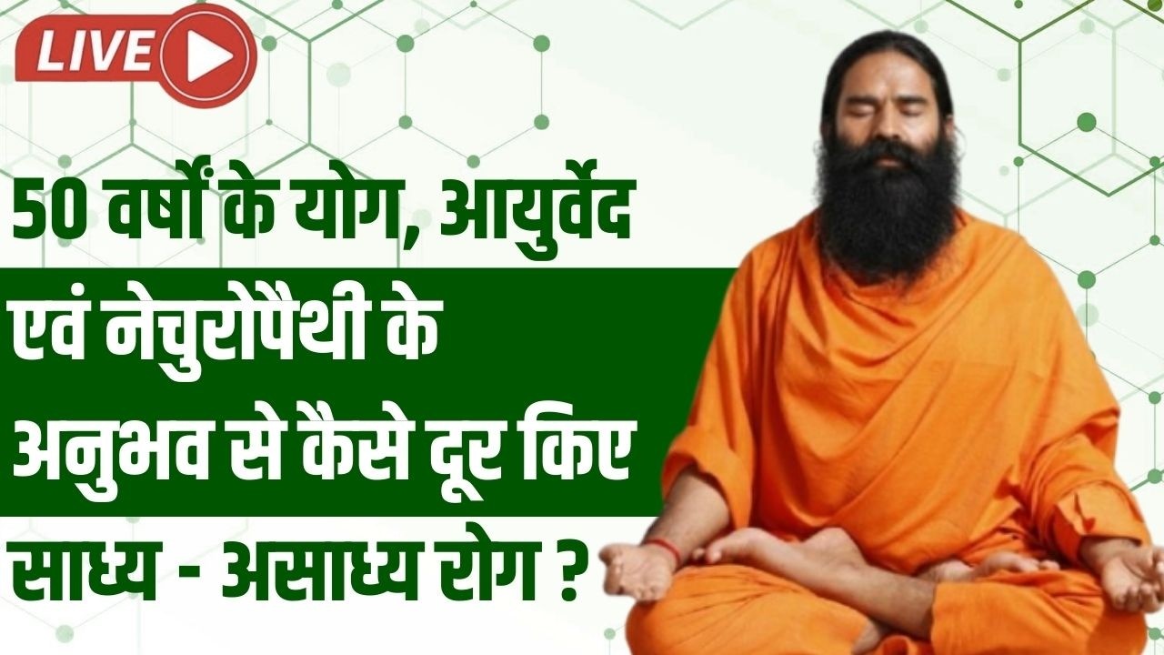 Live -  50 वर्षों के योग, आयुर्वेद एवं नेचुरोपैथी के अनुभव से कैसे दूर किए साध्य - असाध्य रोग ?
