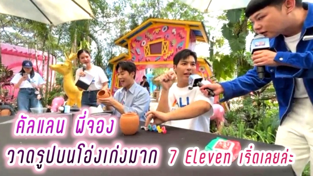 คัลแลน พี่จอง วาดเก่งมาก กิจกรรมวาดรูปบนโอ่ง🥰 7-Eleven เริ่ดเลยล่ะ💕( Cullen Hateberry )