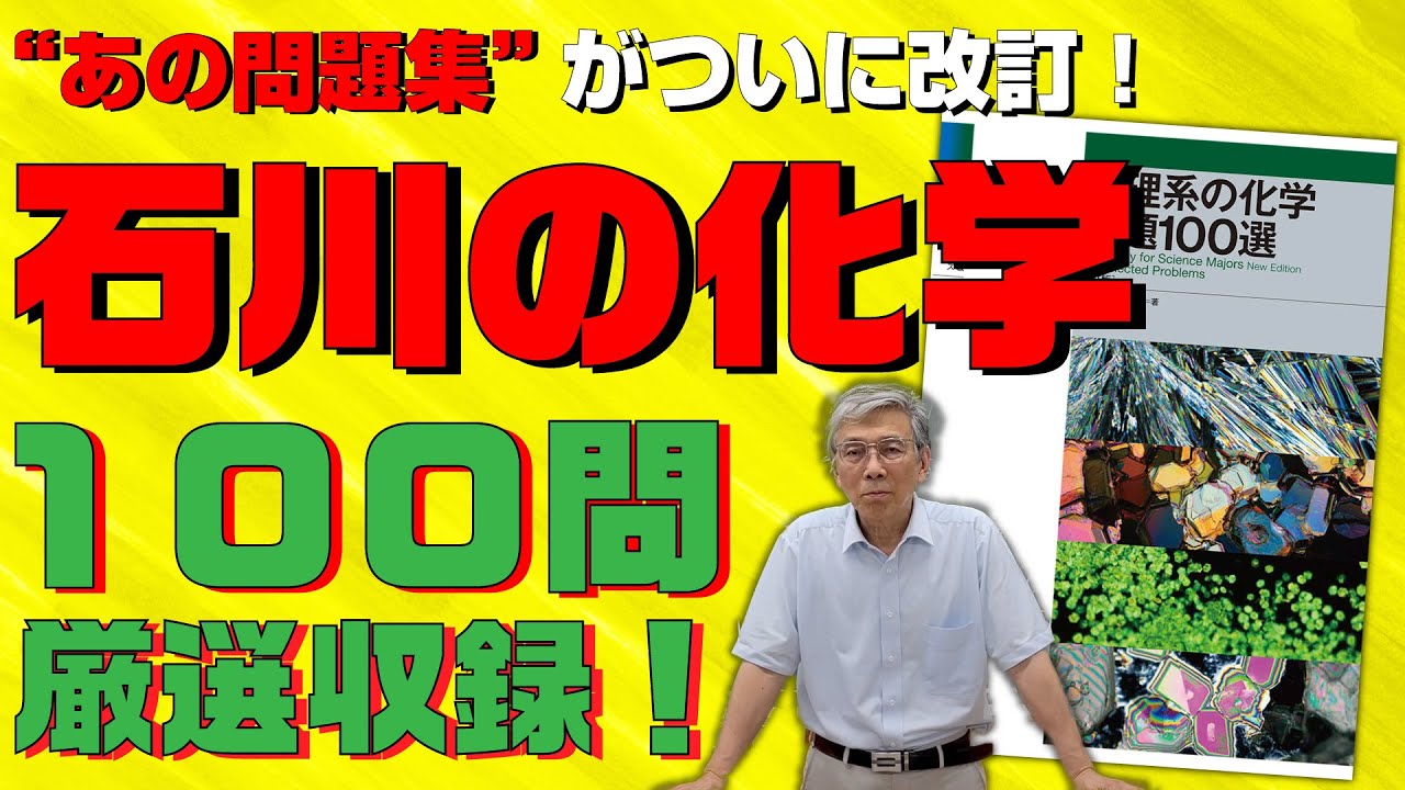 【10年ぶりの待望の改訂】化学の思考力が身につく『新理系の化学問題100選〈三訂版〉』【石川正明先生からのメッセージ】【駿台文庫】