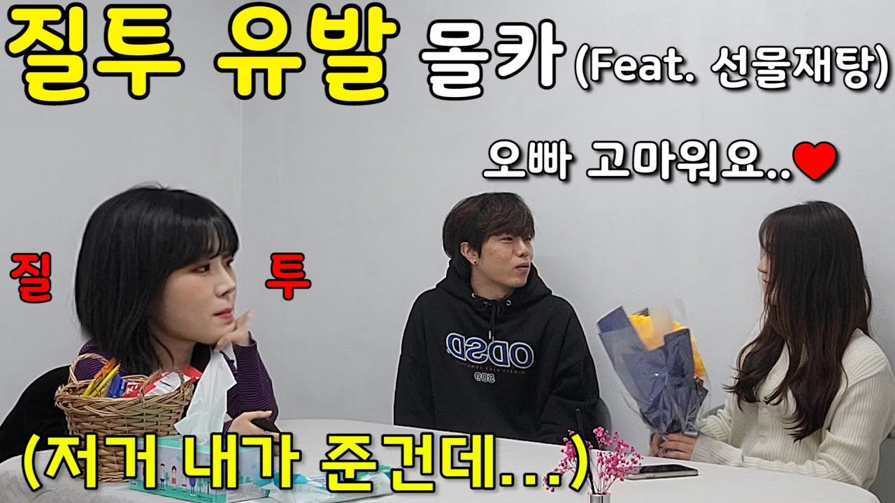 [몰카]내게준 선물을 대놓고 다른여자에게 선물한다면?ㅋㅋ 까오니 울렸어요..