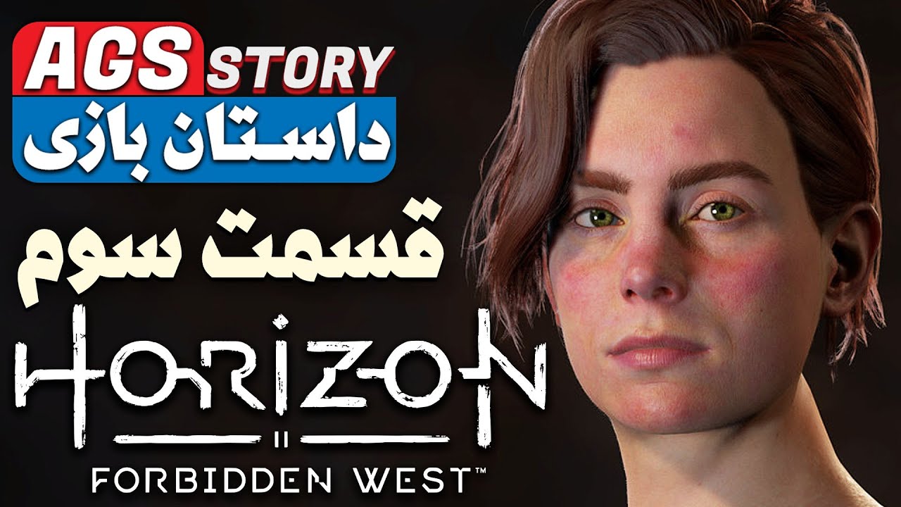 Horizon Forbidden West Story - داستان هورایزن فوربیدن وست