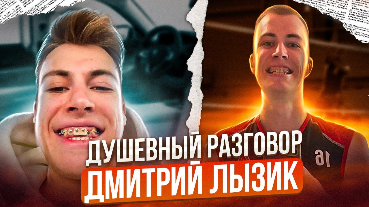 Дмитрий Лызик | Душевный разговор | О ФИНАЛЕ ШЕСТИ, НОВОЙ ПРИЧЕСКЕ И СПАРТАКИАДЕ
