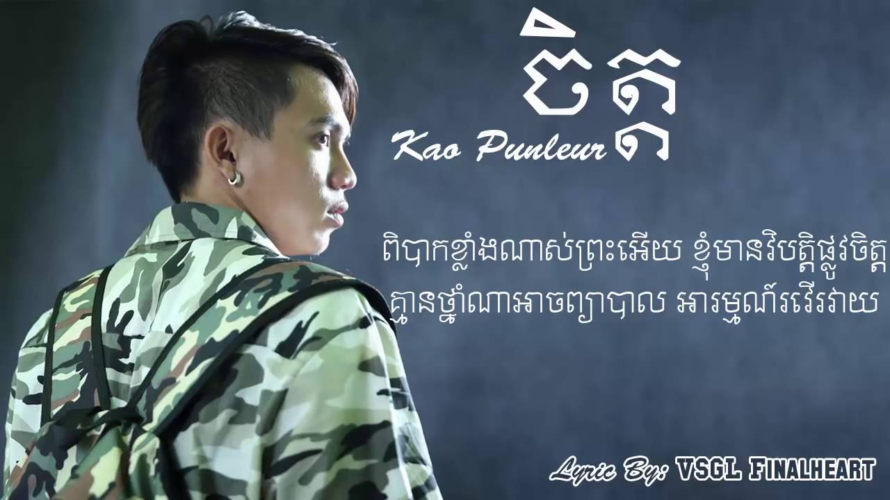ចិត្ត   កៅ ពន្លឺ   Mind | Koa Punleur With Lyric | New Song