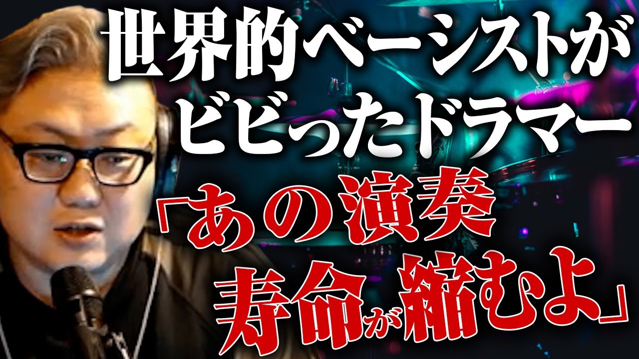 世界的ベーシストがビビった「あの超有名バンド」のドラマーとは？共演したい演奏家を語るミートたけし