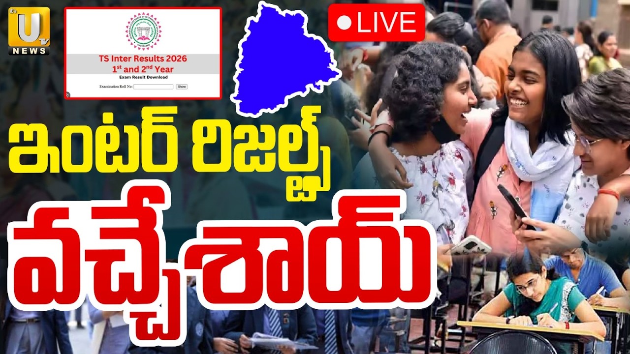 Telangana Inter Results Release🔴LIVE: ఇంటర్ రిజల్ట్స్ వచ్చేశాయ్ | TS Inter 1st & 2nd Year Results