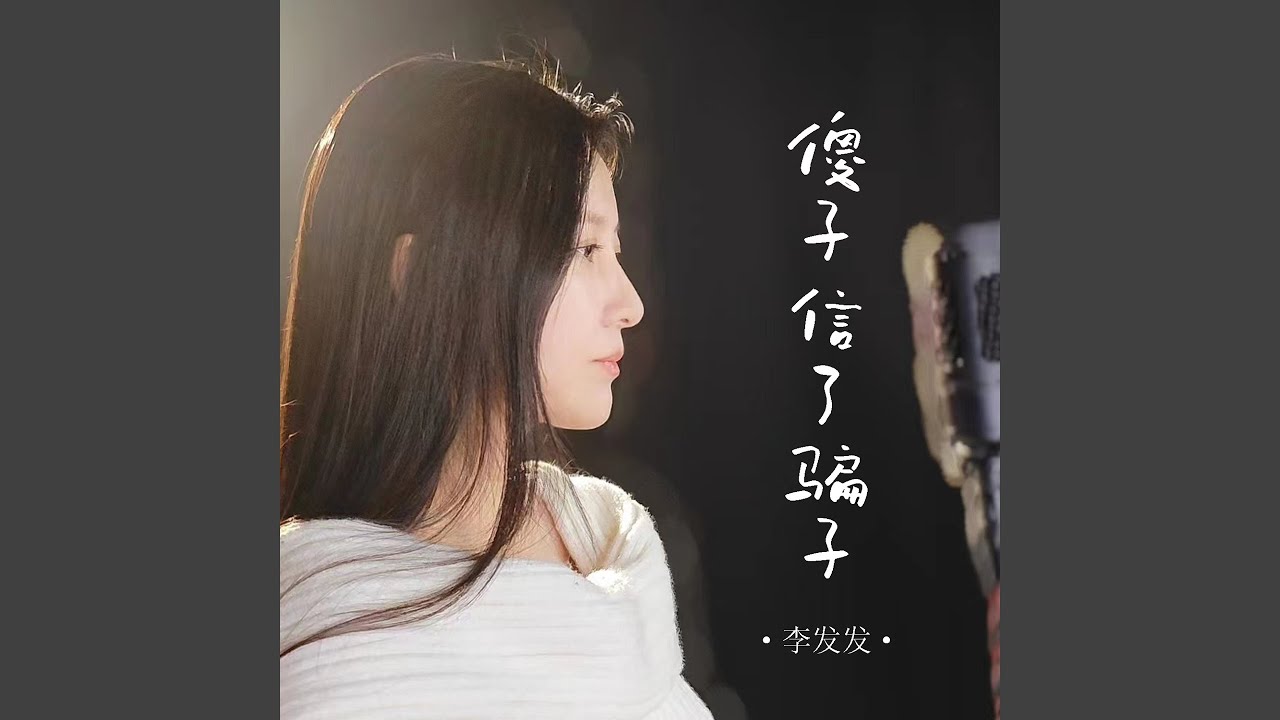 傻子信了骗子