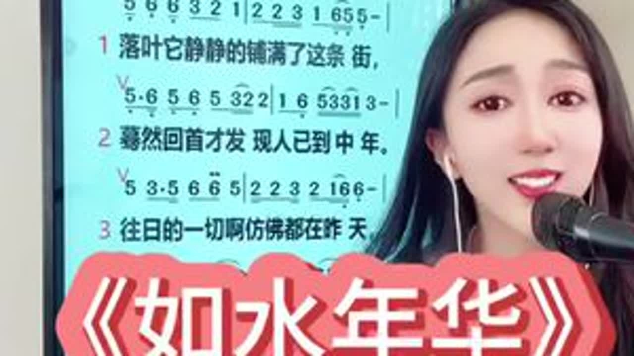 《如水年华》带唱来啦～喜欢的哥哥姐姐们点赞收藏练起来！#教唱直播间#零基础学唱歌 #流行歌曲教学 #辛瑶老师教唱歌 #如水年华教唱完整版