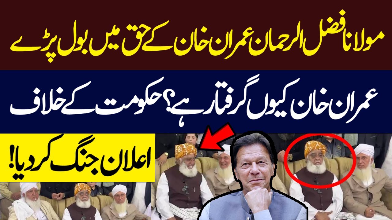 Maulana Fazal Ur Rehman Speaks In Favor Of Imran Khan | Blunt Move | Hum News | Pakistan