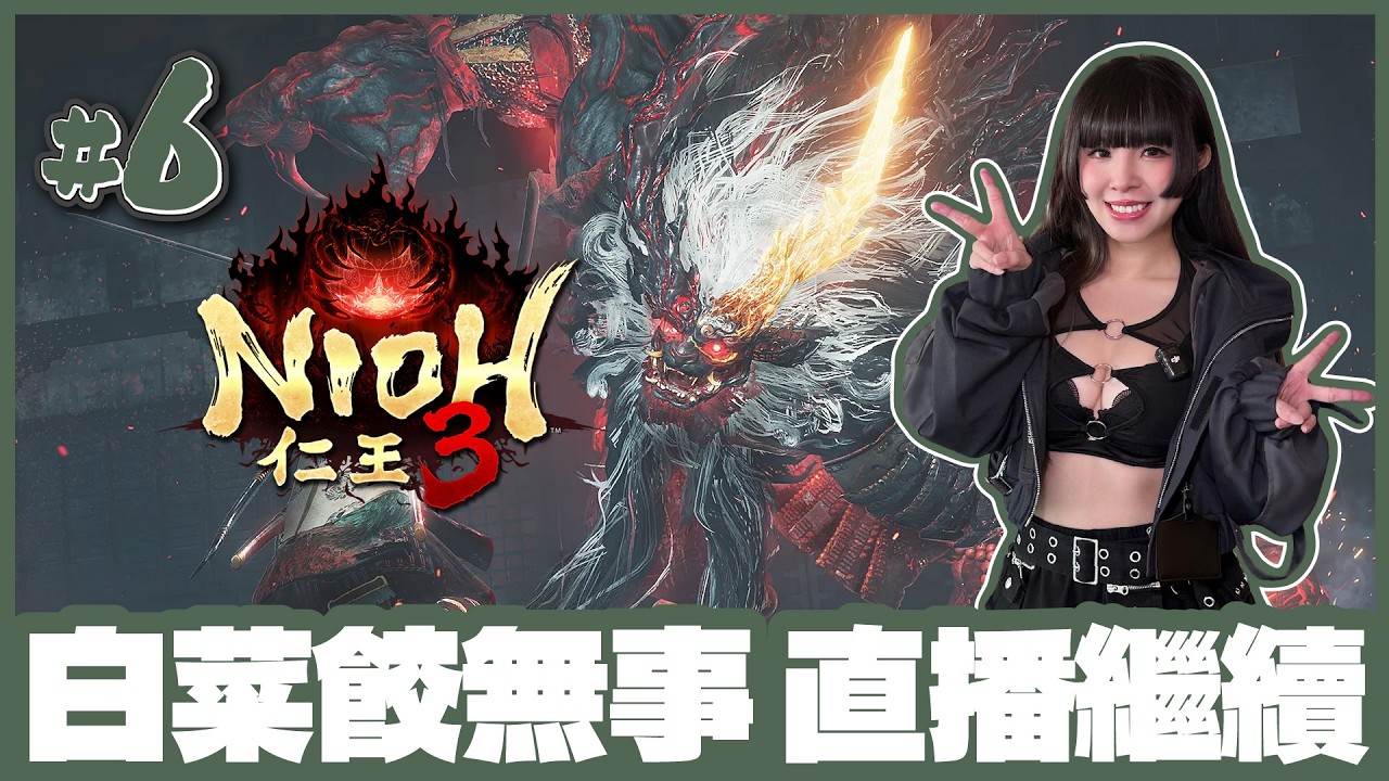 [仁王3] 🔴Live //腦已洗~又要重新學過lu～ (〃▽〃) [ #6 / 1440p 60fps ]