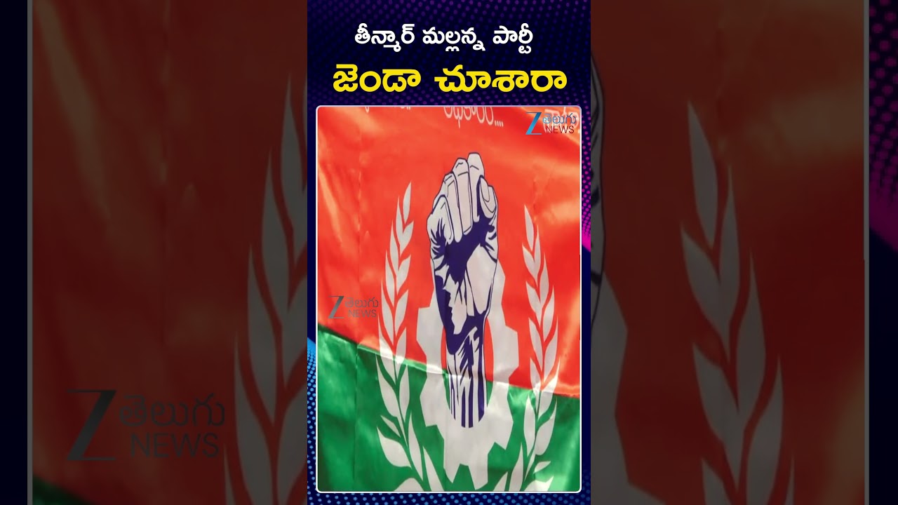 Teenmaar Mallanna BC Party Launch In Telangana | BC Party |తీన్మార్ మల్లన్న పార్టీ జెండా చూశారా |Zee