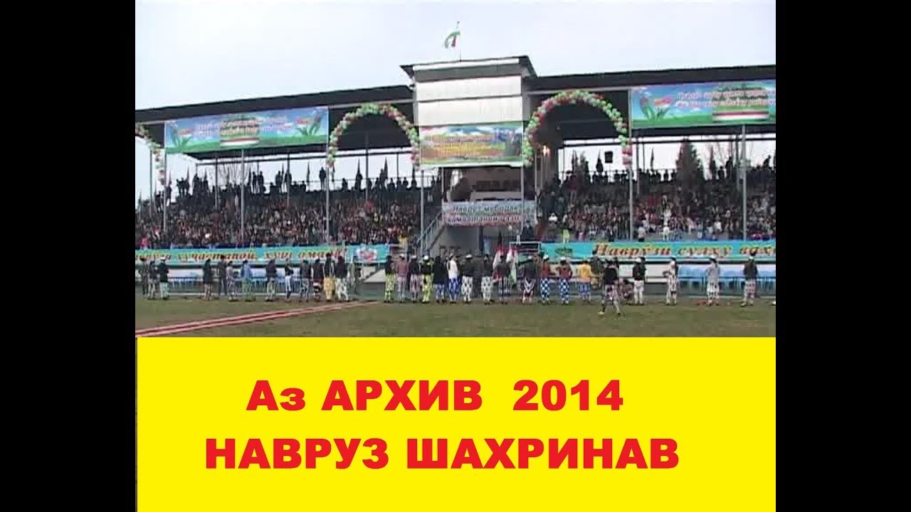 Аз АРХИВ НАВРУЗ 2014 ШАХРИНАВ /ARKHIV NAVRUZ 2014 SHAHRINAV