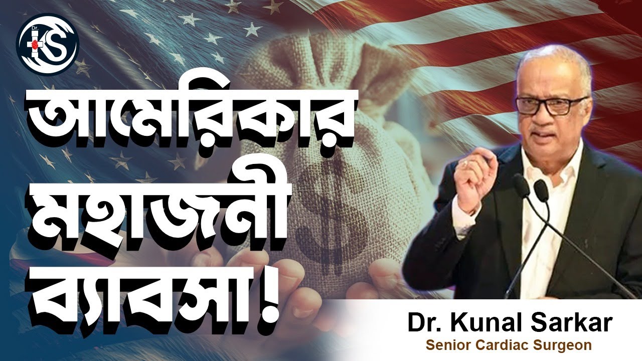 আমেরিকার মহাজনী ব্যাবসা ! - Dr. Kunal Sarkar