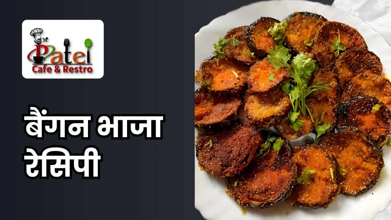 Tasty Baingan Bhaja Recipe | बैंगन भाजा रेसिपी | Baigan Fry Recipe | Patel Cafe and Restro
