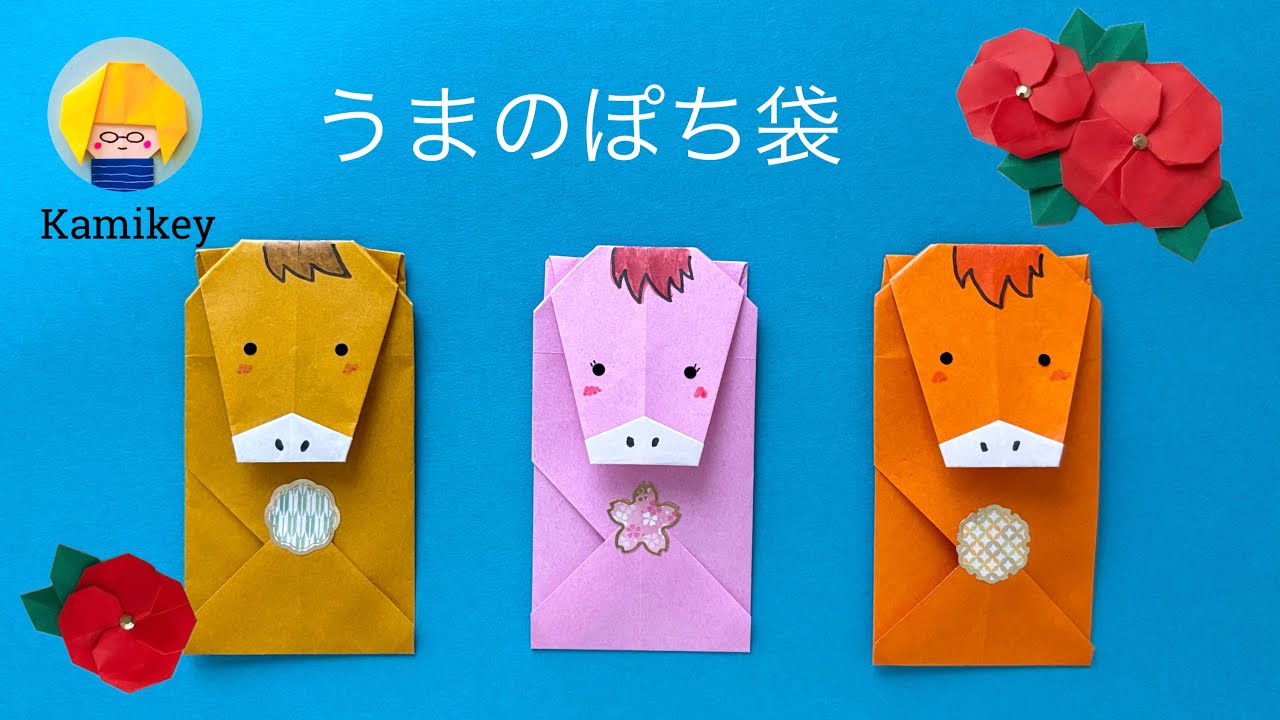 【馬折り紙】うまのぽち袋