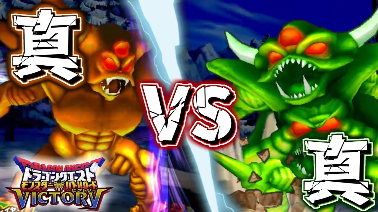 【DQMBV】 真エスターク VS 真デスピサロ　開戦！！