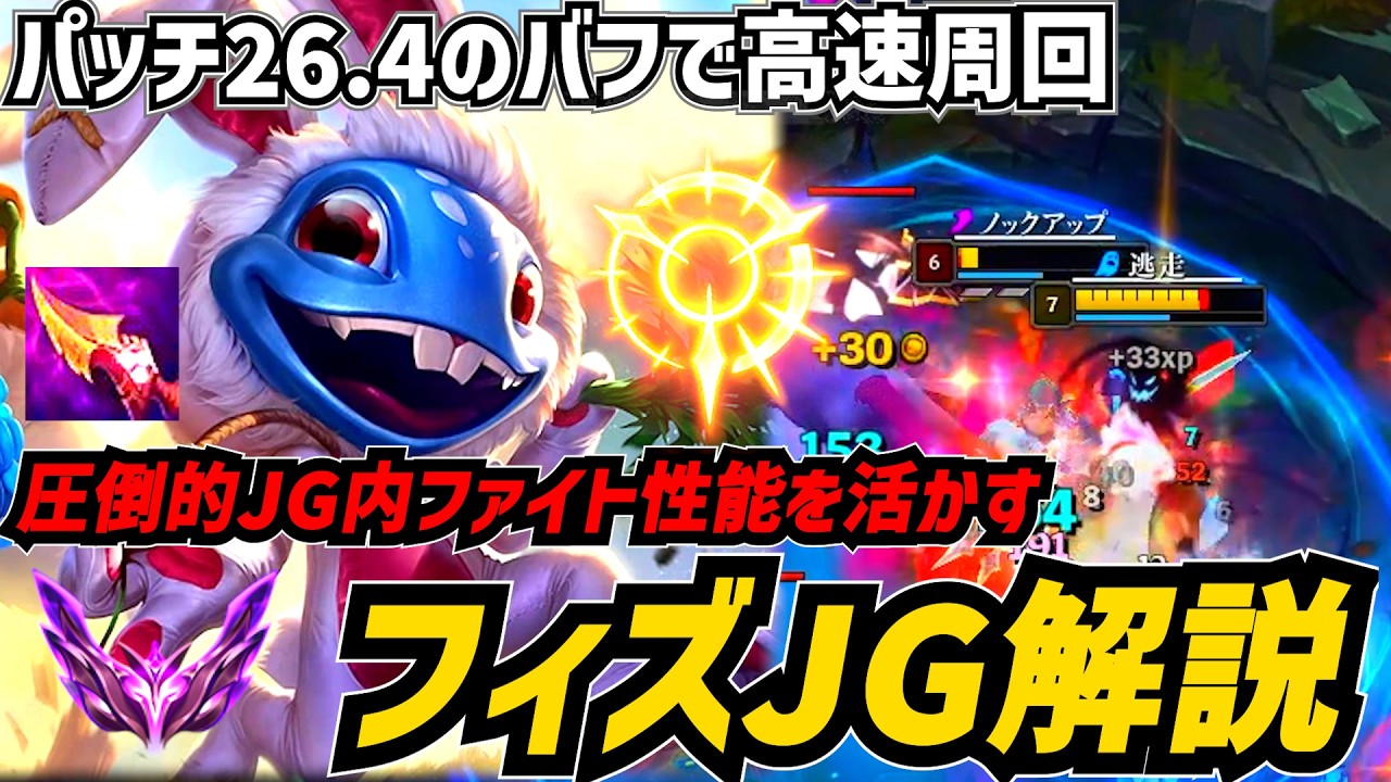 【S26.4】WバフでJGクリアが高速化されたフィズJGが森内最強ファイト性能で敵を腐らせる激熱チャンピオンになっている【リーグオブレジェンド】