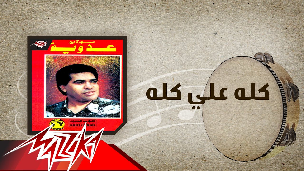 Kolo Ala Kolo - Ahmed Adaweya كله علي كله - احمد عدوية