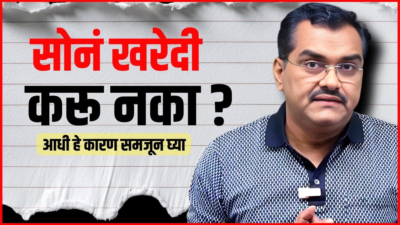 सोन्याचे भाव वाढणार की पडणार नक्की काय होणार | Should One Invest in Gold Now? | Akash Gondawale