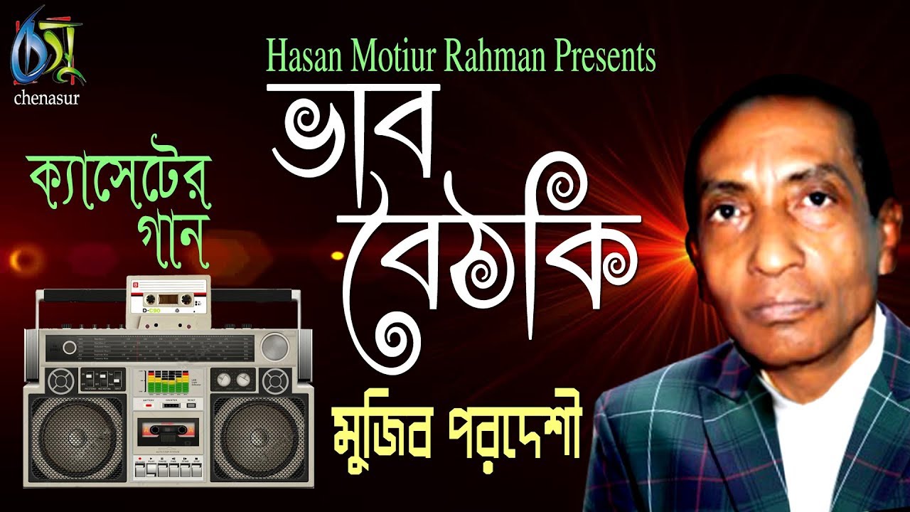 ভাব বৈঠকি। মুজিব পরদেশী। Bangla Popular Song