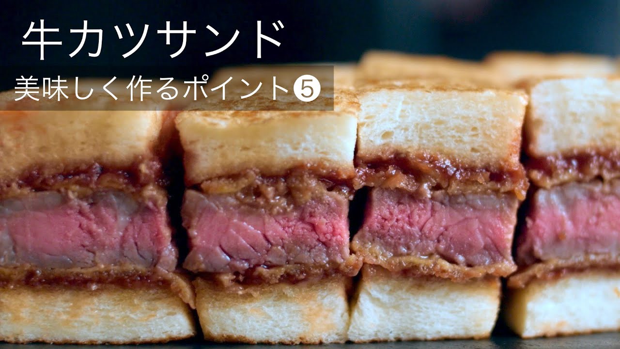 自宅で簡単！絶品【牛カツの作り方】ソースのレシピも分かる！歯で噛み切れる柔らかサンドイッチに仕上げます！How to make beef steak cutlet sandwich! ASMR