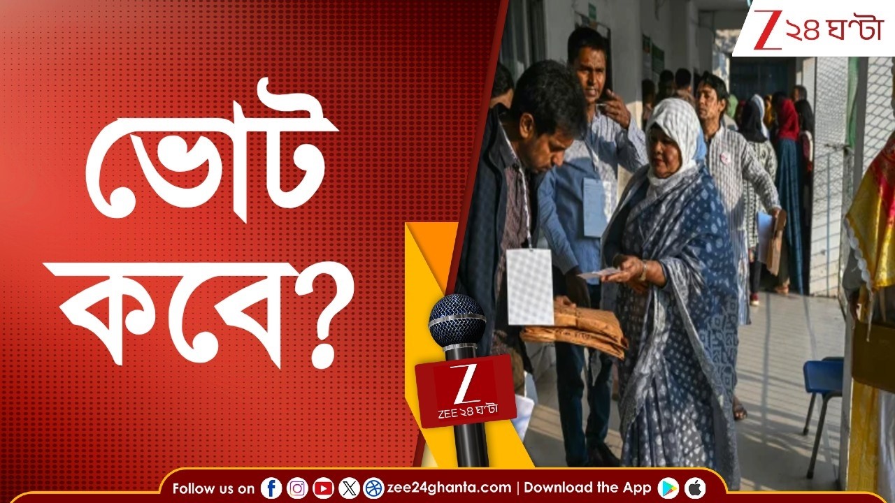 WB Election | আগামী সপ্তাহেই ভোট ঘোষণা? যা জানালেন জ্ঞানেশ কুমার | Zee 24 Ghanta