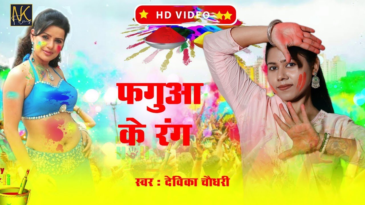 #holi फगुआ के रंग |New Bhojpuri Holi song 2026 ! Devika chaudhary 