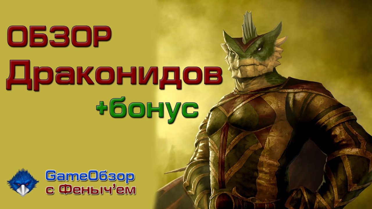 [Neverwinter][Обзор]Раса драконида + бонус!