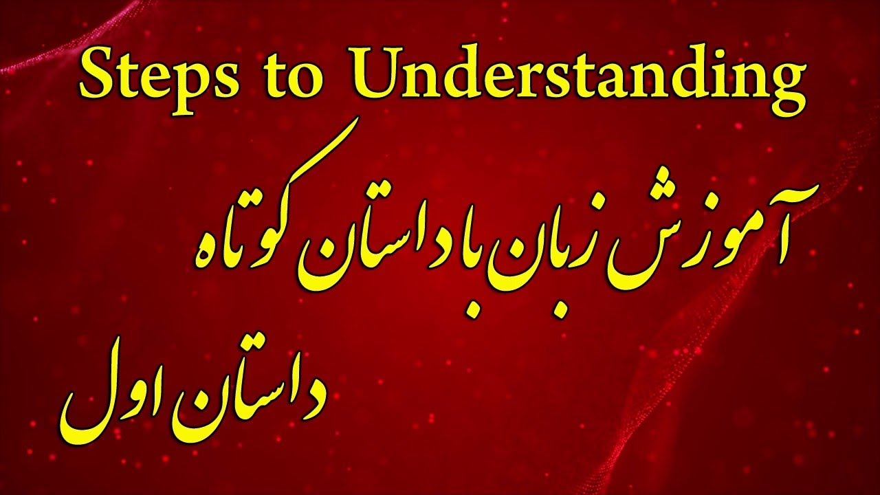 Steps to Understanding - Introductory Story 1 - آموزش زبان انگلیسی با داستان - داستان مقدماتی اول