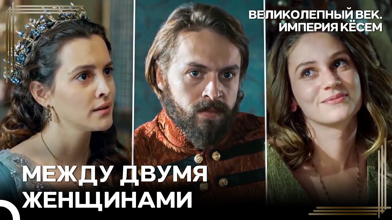 Айше Ревнует Мурада! | Великолепный век Империя Кёсем