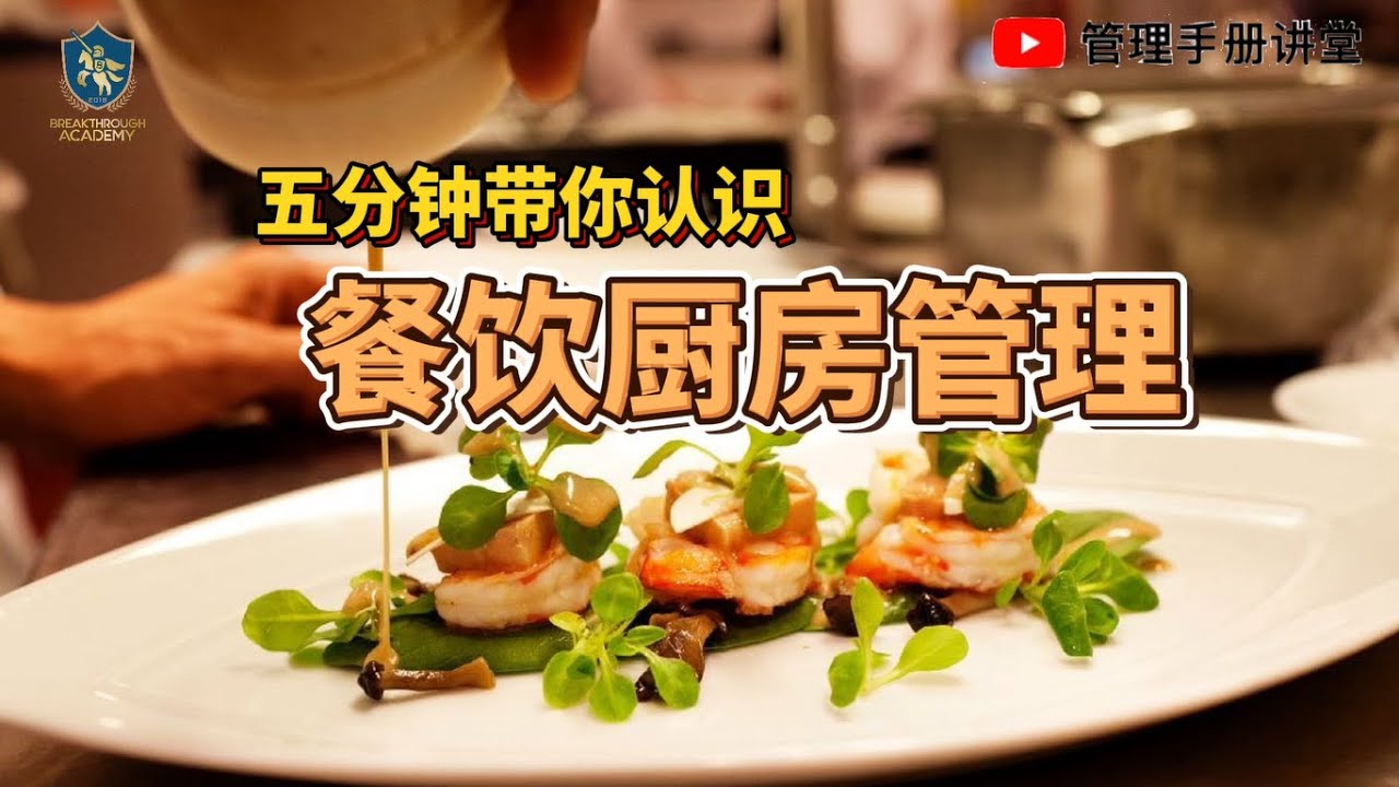 老板们，你们常常霸着厨房，你们知道怎么管理吗？