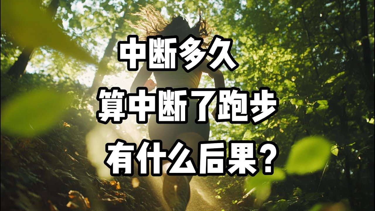 中断多久，算中断了跑步？一周不跑，算吗？