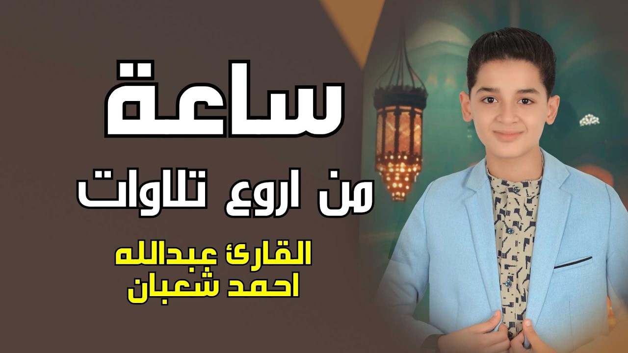 تلاوات مجمعة ساعة كاملة مكتوبة || اجمل صوت سوف تسمعه || القارئ عبدالله احمد شعبان