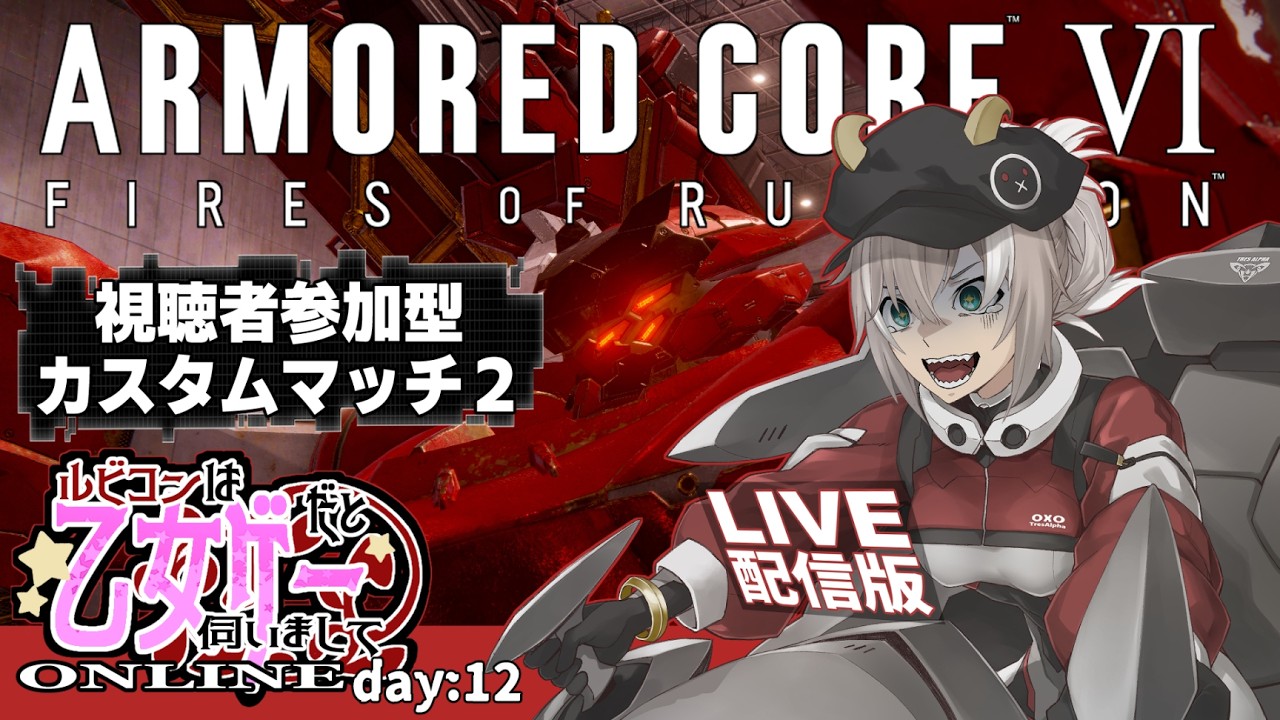 【AC6】ルビコンは乙女ゲーだと伺いましてONLINE【steam】day:12