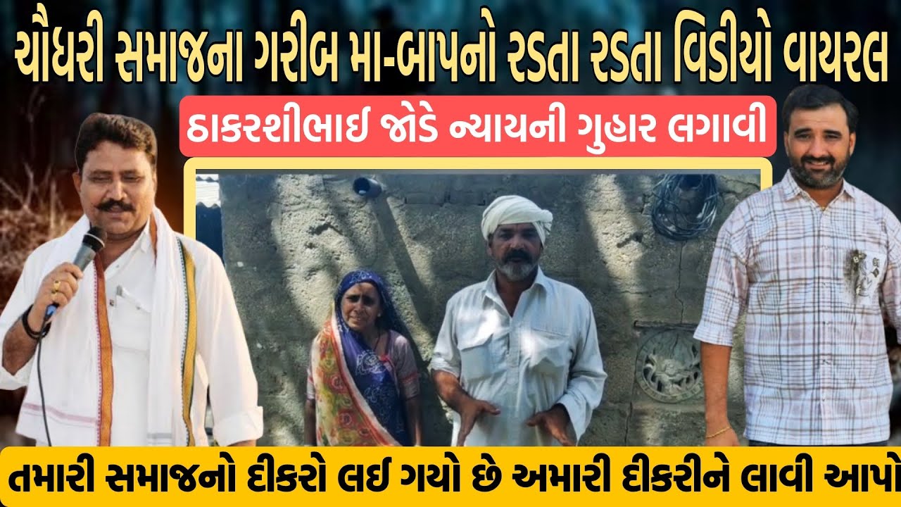 ચૌધરી સમાજના ગરીબ માં બાપ નો રડતા રડતા વીડીયો વાયરલ રબારી સમાજ જોડે માંગ અમારી દીકરી પાછી લાવી આપો